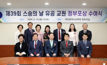대전시교육청, 제39회 스승의 날 유공교원 포상