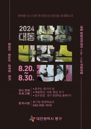 대전 동구, 더위 날리는 오싹한 ‘2024 대동 상상바캉스 전시’ 개최