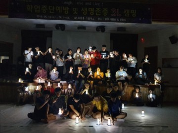 군위효령중고, 학업중단예방 및 생명존중 3L 캠핑 실시 
