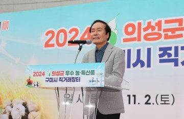 의성군, 2024 의성군 우수 농·특산품 구미시 직거래장터 개최