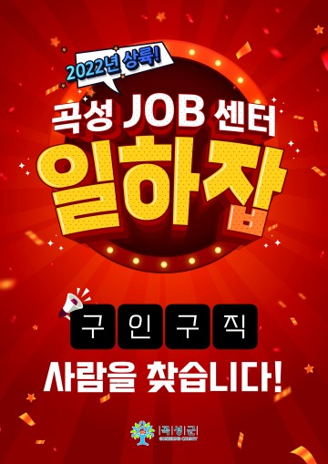 곡성군 일하잡센터, 지역 기업 면접비 지원…최대 2회 지원