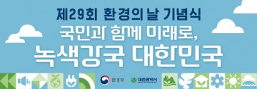 대전시, 제29회 환경의 날 기념행사 개최