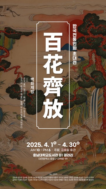 충남대 도서관, 전통 민화로 물들다…‘2025 플라이업’ 두 번째 시리즈 개막