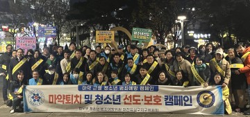 대전 유성구, 마약퇴치 및 청소년 선도·보호 캠페인 전개