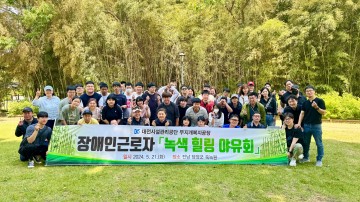 대전시설관리공단 무지개복지공장, 장애인근로자 위한 ‘녹색 힐링 야유회’ 개최