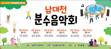 남대천 분수음악회 개최