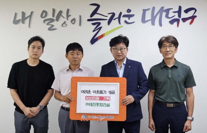 태진종합건설, 대전 대덕구에 성금 300만원 기탁…이웃사랑 실천