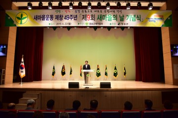 청송군새마을회, 제9회 새마을의 날 기념식 개최