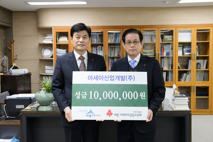 아세아산업개발(주), 이웃돕기 성금 1000만원 기탁