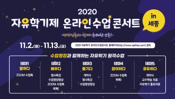 세종시교육청, ‘2020 자유학기제 온라인 수업콘서트  in 세종’ 개최