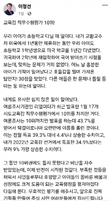 이정선 광주교육감, “직무수행평가 10위!" 자화자찬 이르다  