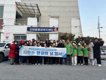 지현동, 설맞이 대대적 청결 활동 전개