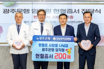 광주은행, 전남대병원에 임직원 헌혈증서 200매 기증
