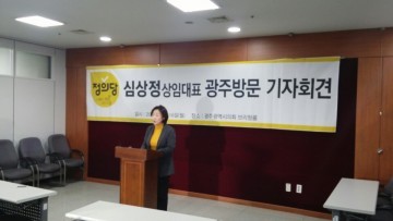 심상정 대표 광주방문 기자회견