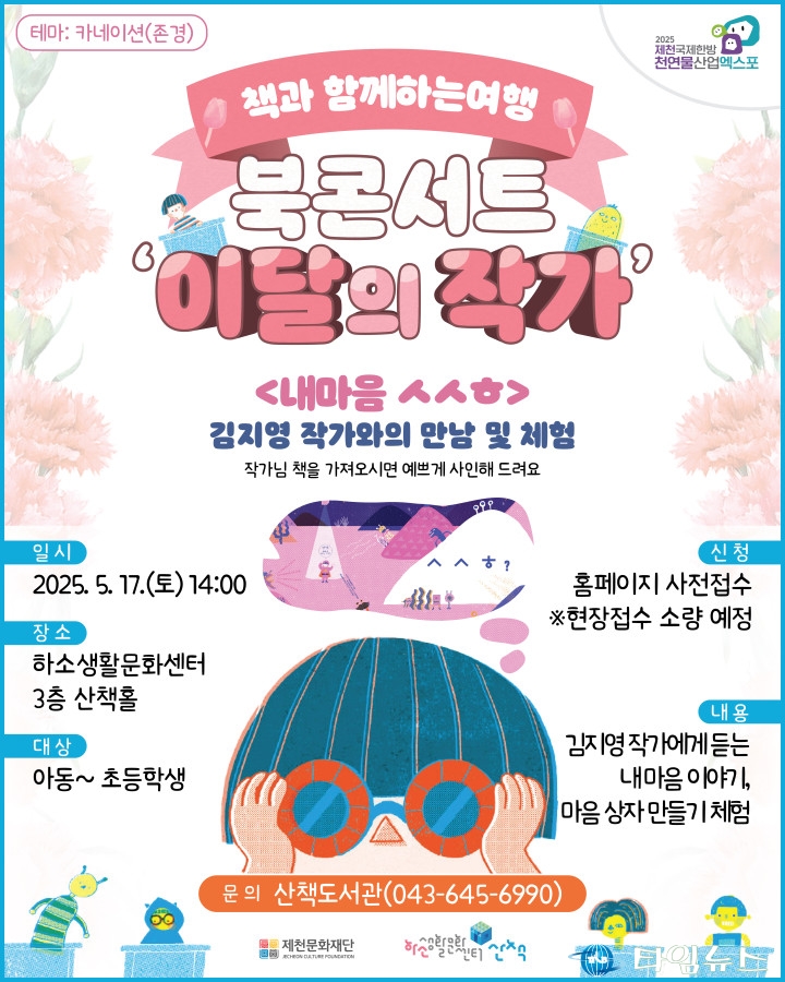 제천문화재단, 그림책 북콘서트 ‘이달의 작가’ 개최… 김지영 작가와 감정 소통