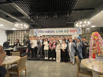 구미시씨름협회장, 14대 김영배회장 취임