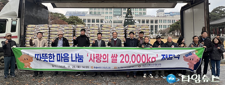 대전사랑시민협의회, 사랑의 쌀 2만kg 전달…겨울 취약계층에 온기 전했다