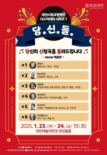 대전시립교향악단, 디스커버리 시리즈 1 ‘당.신.들.’ 선보인다