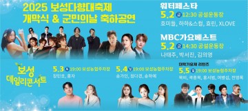 보성군, ‘보성다향대축제’ 속 또 하나의 즐거움…5월 2일부터 5일까지 축하공연 열려  