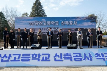광주교육청, 광산고등학교 신축공사 ‘첫삽’ 