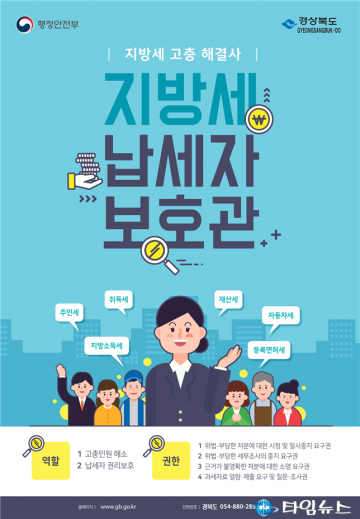 지방세 고민, 납세자보호관이 해결해 드립니다.