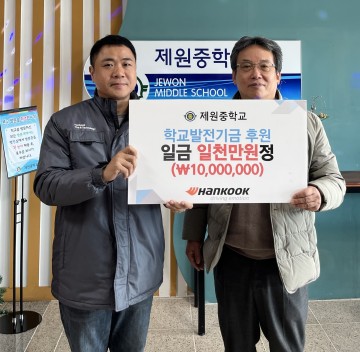 한국타이어, 충남 금산군 제원중학교에 학교발전기금 전달