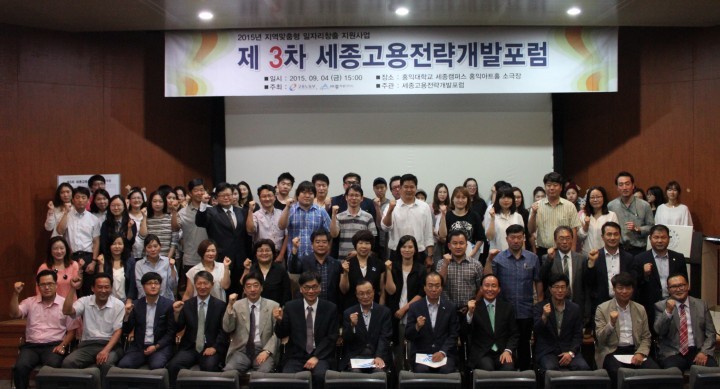 세종시, 제3회 세종고용전략포럼 개최