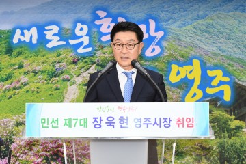 ‘장욱현 영주시장’ 취임식 거행 