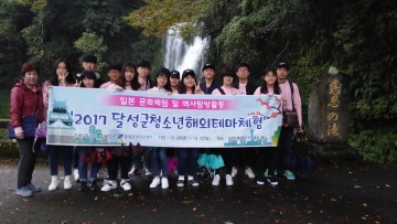달성군청소년센터, 청소년 해외테마체험단 운영