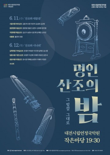 대전시립연정국악원, 명인 산조의 밤 개최