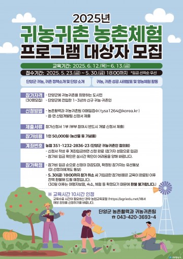 단양군, 도시민 대상 ‘귀농귀촌 농촌체험 프로그램’ 참가자 모집