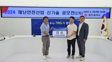 광주시, 재난안전 신기술 공모 수상작 선정