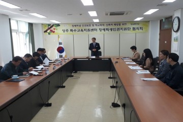 상주교육지원청 장애학생인권지원단 협의회 개최