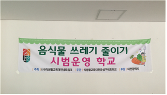 (사)식생활교육대전네트워크, 학교 음식물 쓰레기 줄이기 사업 실시