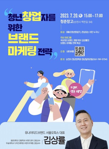 청년 창업자를 위한 순천시 마케팅 특강