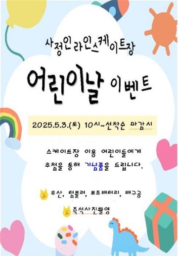 어린이날 맞이 특별 이벤트, 사정인라인스케이트장에서 열린다