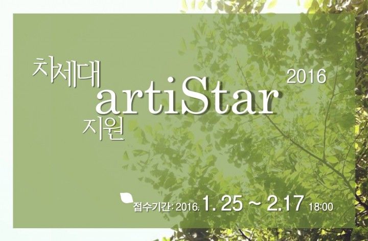 대전문화재단, ‘2016 차세대아티스타지원’ 사업 공모