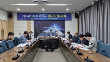 고흥군, 제3차 공유재산심의회 개최