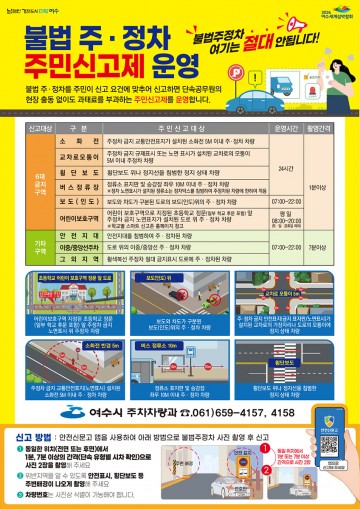  여수시, 불법 주·정차구역 주민신고제 확대운영