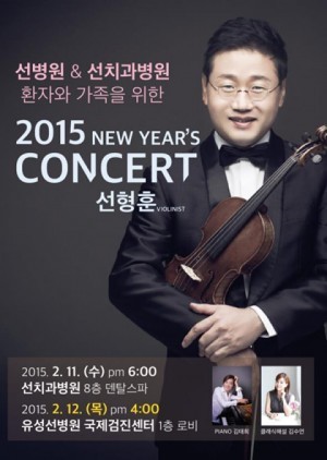 선병원, 2015 신년음악회 개최