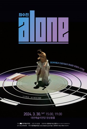 대전예술의전당, 최수진 ‘Alone’ 선보인다