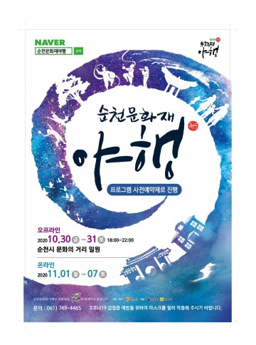 10월 마지막 가을밤, 순천 문화재 야행과 함께  