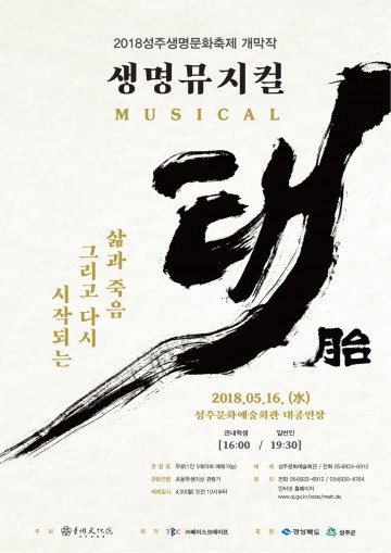 성주군, 삶과 죽음 그리고 새 생명의 탄생… 생명뮤지컬"태(胎)"선보인다.