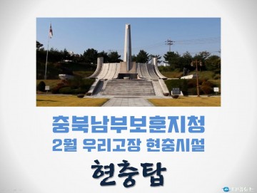 2월의 우리고장 현충시설, 당진 나라사랑 공원내 현충탑 선정