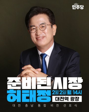 허태정, 2월 2일 대전역 서광장 비전 선포식…통합특별시장 출마 선언