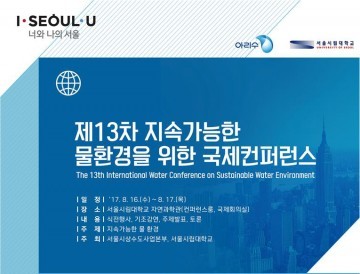 전세계 물 전문가 서울에 모여 물부족 문제 논의한다