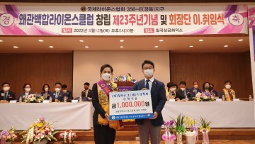 왜관백합라이온스 클럽 회장 이명숙, 호이장학금 기탁