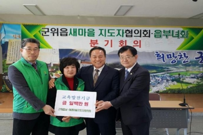 군위읍 남녀새마을 지도자 협의회 지역인재 양성을 위한 아름다운 기부