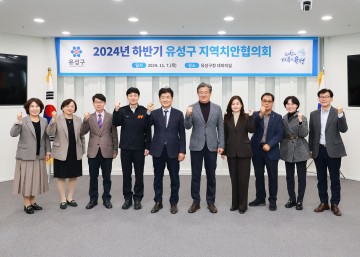 대전 유성구, 2024년 하반기 지역치안협의회 개최