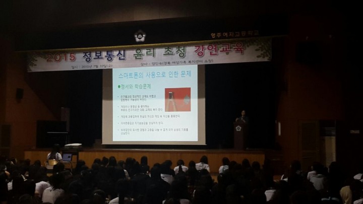 영주여고 , 정보통신 윤리교육 강연 ‘스마트폰 중독 예방’